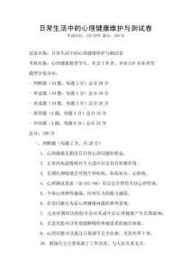 日常生活中的心理健康維護與測試卷