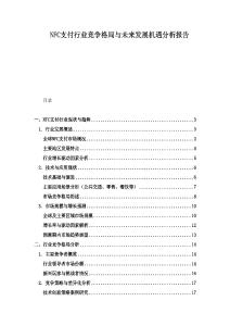 NFC支付行業(yè)競爭格局與未來發(fā)展機(jī)遇分析報告