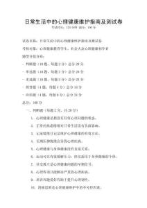 日常生活中的心理健康維護指南及測試卷
