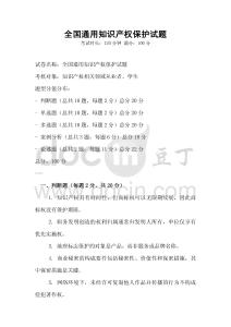 全國通用知識(shí)產(chǎn)權(quán)保護(hù)試題