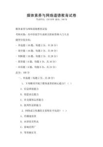 媒體素養與網絡道德教育試卷