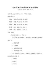 汽車電子控制系統故障診斷試題