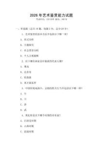 2026年藝術鑒賞能力試題