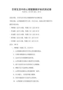 日常生活中的心理健康維護知識測試卷