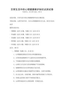 日常生活中的心理健康維護知識點測試卷