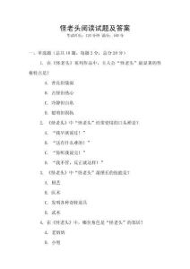 怪老頭閱讀試題及答案