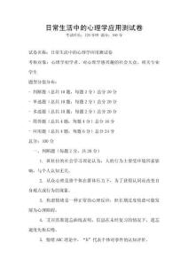 日常生活中的心理學應用測試卷