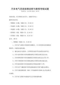 汽車電氣系統故障診斷與維修考核試題