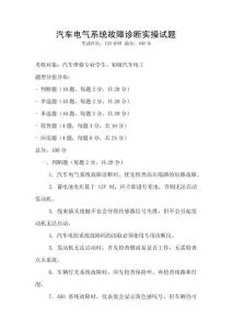 汽車電氣系統故障診斷實操試題
