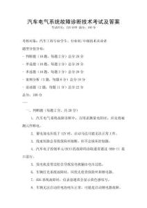 汽車電氣系統故障診斷技術考試及答案