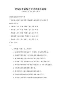 宏觀經(jīng)濟(jì)調(diào)控與管理考試及答案