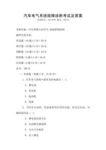 汽車電氣系統故障診斷考試及答案