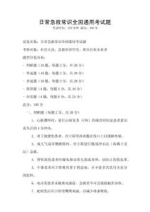 日常急救常识全国通用考试题
