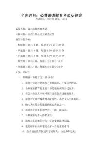 全國通用：公共道德教育考試及答案
