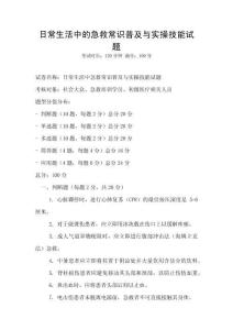 日常生活中的急救常識(shí)普及與實(shí)操技能試題