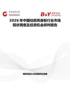 2026年中國(guó)祛痱爽身粉行業(yè)市場(chǎng)現(xiàn)狀調(diào)查及投資機(jī)會(huì)研判報(bào)告