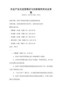 農業產業化經營模式與創新案例考試及答案