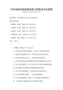汽車電路系統(tǒng)故障診斷與排除考試及答案