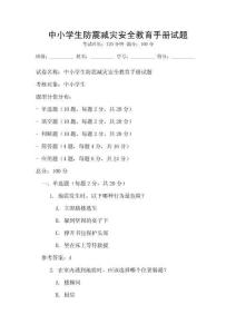 中小學生防震減災安全教育手冊試題