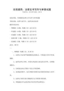 全國通用：法律文書寫作與審查試題