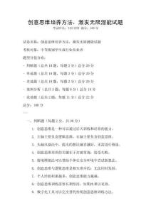 創(chuàng)意思維培養(yǎng)方法，激發(fā)無限潛能試題