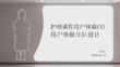 護理課件用戶體驗(UX)設計