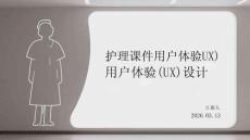 护理课件用户体验(UX)设计