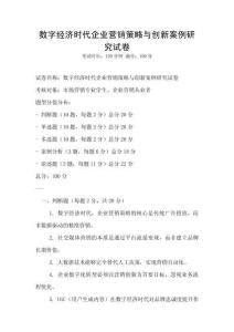 數字經濟時代企業營銷策略與創新案例研究試卷