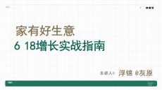 小紅書 種草學(xué) 618公開課 -家有好生意 618增長實戰(zhàn)指南 家具建材&大家電