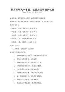日常家居风水布置，改善居住环境测试卷