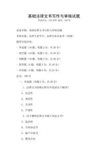 基礎(chǔ)法律文書寫作與審核試題