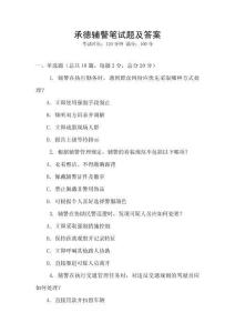 承德輔警筆試題及答案