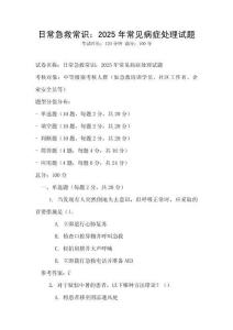 日常急救常识：2025年常见病症处理试题