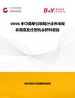 2026年中國牽引鋼繩行業市場現狀調查及投資機會研判報告