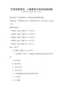 日常急救常识：心肺复苏与创伤处理试题
