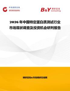 2026年中國特定蛋白質測試行業市場現狀調查及投資機會研判報告
