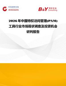 2026年中國(guó)特權(quán)訪問(wèn)管理(PAM)工具行業(yè)市場(chǎng)現(xiàn)狀調(diào)查及投資機(jī)會(huì)研判報(bào)告