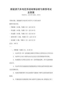 新能源汽車電控系統(tǒng)故障診斷與維修考試及答案