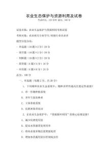 農業生態保護與資源利用及試卷