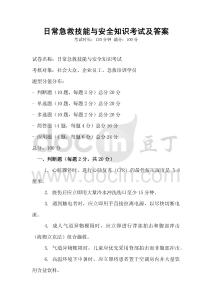 日常急救技能與安全知識考試及答案