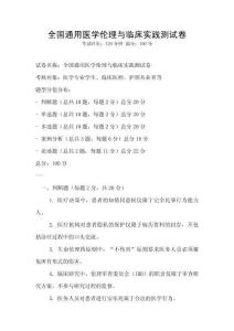 全國通用醫學倫理與臨床實踐測試卷