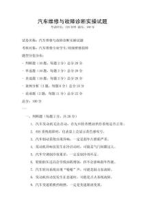汽車維修與故障診斷實(shí)操試題