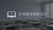 護理教育課程設計