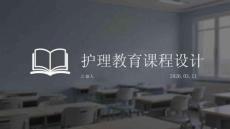 护理教育课程设计