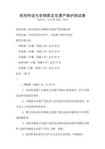 民間傳說與非物質文化遺產保護測試卷