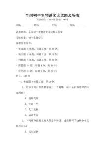 全国初中生物进化论试题及答案