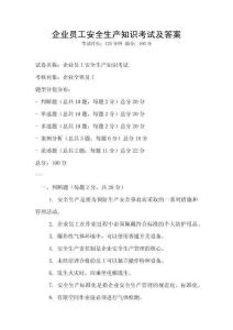 企業員工安全生產知識考試及答案