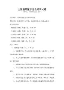 全國通用醫學急救常識試題