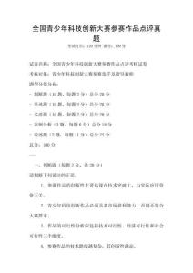 全國青少年科技創新大賽參賽作品點評真題