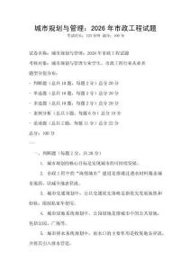 城市規劃與管理：2026年市政工程試題